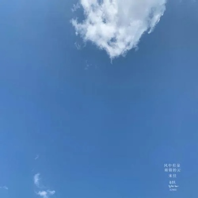 明天的风,在云朵里藏了什么 明天的风,在云朵里藏了什么